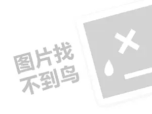 肯得基代理费需要多少钱？（创业项目答疑）